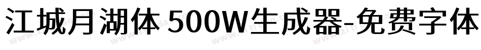 江城月湖体 500W生成器字体转换